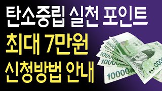 탄소중립실천포인트 가입방법 스타벅스 메가커피 CU 편의점 전자영수증 [upl. by Anazus]