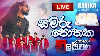 සමරු පොතක  Rasika Liyanarachchi New Song  Embilipitiya Delighted [upl. by Atirat]