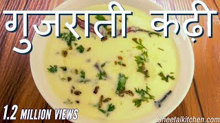 स्वादिष्ट गुजराती कढ़ी बनाने की रेसिपी  Simple Gujarati Kadhi Recipe  gujrati kadhi  Kadhi Recipe [upl. by Hbahsur]