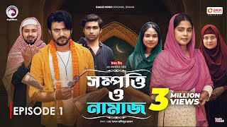 Sompotti O Namaz  সম্পত্তি ও নামাজ  New Natok 2024  IftiMumuSagorikaMawaRafiRimon  EP 01 [upl. by Baillieu]