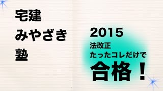 宅建みやざき塾 2015宅建 法改正 ココが重要！ ※ズバリ的中！ [upl. by Umberto]