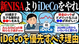 【2ch有益】マネリテ強者はiDeCo優先か？新NISAだけやってiDeCoやらない奴ｗｗ【2chお金スレ】【NISA iDeCo】 [upl. by Adnaerb]