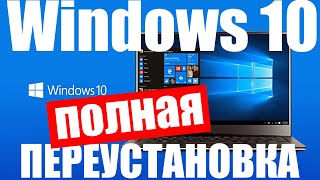 Переустановка Windows 10 с удалением всех данных [upl. by Natsirhc]