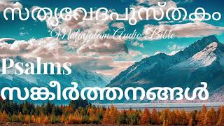 സങ്കീർത്തനങ്ങൾ Psalms Chapter 91 Malayalam Audio Bible [upl. by Anihcak]