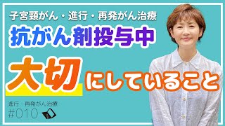 【進行がん・再発がん・ステージ4】子宮頸がん、抗がん剤投与中大切にしていること！ [upl. by Niwled]