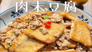 肉末豆腐：材料简单一学就会的下饭菜 [upl. by Ardnassela]