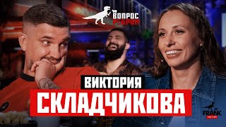 Вопрос Ребром  Виктория Складчикова [upl. by Harobed32]