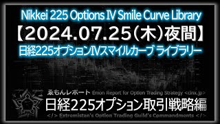 【20240725木夜間】日経225オプションIVスマイルカーブ【ゑもんレポート日経225オプション取引戦略編】Nikkei225option IV smile curve [upl. by Ellecram]