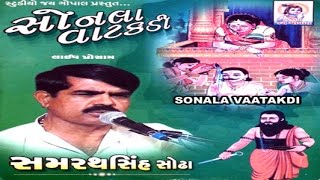 Best Gujarati New Song  Sonla Vatakadi  Gujarati Lok Geet By Samratsinh Sodha [upl. by Adnir]