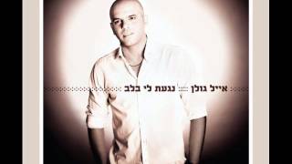 אייל גולן שובי ילדונת Eyal Golan [upl. by Piwowar614]