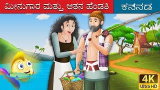 ಮೀನುಗಾರ ಮತ್ತು ಆತನ ಹೆಂಡತಿ  Fisherman and his Wife in Kannada  Kannada Stories  Kannada Fairy Tales [upl. by Cohby338]