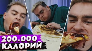 КОРОЧЕ ГОВОРЯ СЪЕЛИ 200000 КАЛОРИЙ ЗА 24 ЧАСА ЧЕЛЛЕНДЖ  КТО БОЛЬШЕ ПОТОЛСТЕЕТ ЗА 100 ДНЕЙ [upl. by Harbird990]