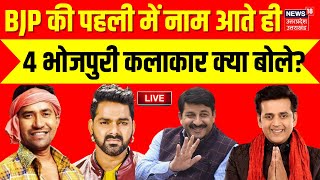 🟢BJP Candidate List Live BJP की पहली में नाम आते ही 4 भोजपुरी कलाकार क्या बोले  Elections 2024 [upl. by Nabila]