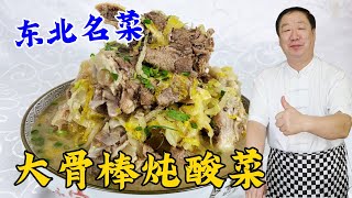 大骨頭炖酸菜，東北大廚教妳炖肉老配方，在家就能吃到正宗東北菜 [upl. by Fedak]