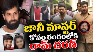 జానీ మాస్టర్ కోసం రంగంలోకి రామ్ చరణ్  Ram Charan About Johnny Master Case Updates  Rachel Voice [upl. by Estrellita]