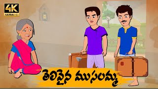 Telugu Stories తెలివైన ముసలమ్మ  OBS S1E46  Telugu Moral Stories Neethi Kathalu Old Book Stories [upl. by Conover445]