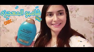 OGX Argan Oil of Morocco Shampoo  شامبو المعجزة [upl. by Oigile]