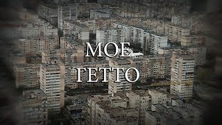 ИСТОРИЯ МОЕГО РАЙОНА РЕПОРТАЖ из БЕЗДНЫ [upl. by Nrubliw]