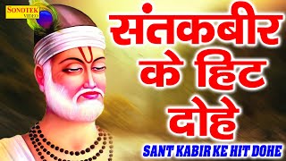 कबीर अमृतवाणी  Kabir Amritwani  भाग 1  Kumar Vishu  Popular Sant Kabir Amritwani  Kabir Dohea [upl. by Art866]