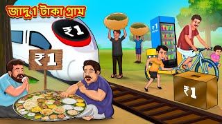 জাদু 1 টাকা গ্রাম  Bangla Moral Story  Bengali New Cartoon  Bangla Golpo  Thakumar Jhuli [upl. by Garry]