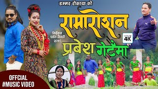 New Lokdohori Song 20212078  Ramaroshan Prabesh Getaima  Maya BudhaDammar Rokaya [upl. by Yrem347]