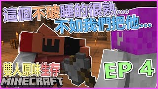 【Minecraft】小光妹妹 別呀～！你要對不破炎楓做什麼！？雙人原味生存 EP4 『雙聲類小光』 [upl. by Anailuj860]