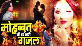 ये दर्द भरी ग़ज़ल सुनकर दिल रो पड़ेगा  Wo Jaane Kis Haal Me Hoga  JukeBox  Dard Bhari Ghazal 2024 [upl. by Arrais]