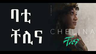 Chelina  Bati Official Music Lyrics [upl. by Theis]