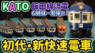 KATO クモハ52二次車をウェザリング…流電６姉妹勢揃い！KATO飯田線シリーズはこの製品を以て完結してしまいました。10年間…楽しさと喜びを有難うございました！【Nゲージ】【鉄道模型】【KATO】 [upl. by Ycul255]