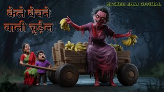 केले वाली चुड़ैल  kele wali chudail  Horror Storie  Bhootiya Kahaniya  Chudail Stories  Haunted [upl. by Leffen912]