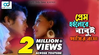 Prem Hoilore Babui Pakhir Basha  Andrew Kishore  Kanak Chapa  Shakil raj  Bangla music video [upl. by Ovid]