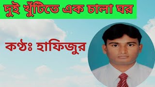 দুই খুঁটিতে এক চালা ঘর দুই জনে দুই জনারই পরdui khutite ek chala ghor dui jone dui jonari por [upl. by Geanine858]