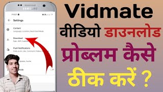 vidmate video download problem  vidmate video problem [upl. by Ecnerret118]