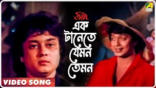 Ek Tanete Jemon Temon  Troyee  Bengali Movie Song  Kishore Kumar [upl. by Sebastien]