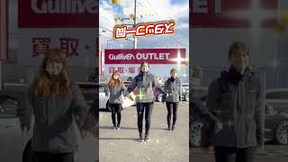 ガリバースーパーダンスガリバーアウトレット土浦荒川沖店 shorts ガリバースーパーダンス ハンドルダンス 初売り開催中 [upl. by Willman]