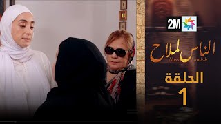 مسلسل الناس لملاح  الحلقة 1 [upl. by Norman149]