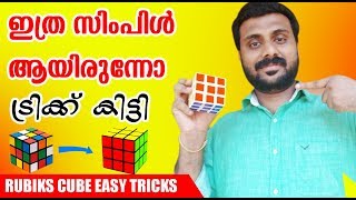 How to Solve the Rubiks cube Easy Methode New ഇനി ഇത് ആർക്കും ചെയ്യാം ഇത്ര സിമ്പിൾ ആണോ [upl. by Ydassac808]