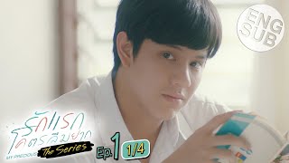 Eng Sub รักแรกโคตรลืมยาก The Series  EP1 14 [upl. by Anirroc]