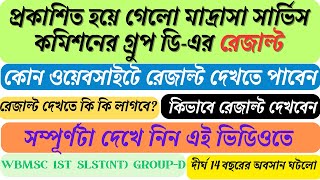 মাদ্রাসা গ্রুপ ডি রেজাল্ট প্রকাশ হল দেখুন WB madrasa group d result published [upl. by Astrid48]