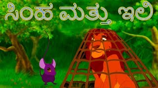 ಸಿಂಹ ಮತ್ತು ಇಲಿ  Stories In Kannada  Kannada Kathegalu  Makkala Kathegalu ಮಕ್ಕಳ ಕಥೆಗಳು [upl. by Annecorinne]