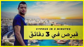 قبرص في 3 دقائقCyprus in 3 Minutes [upl. by Aihsirt]