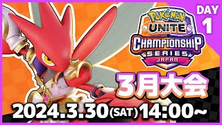 『ポケモンユナイト』WCS2024 日本予選 3月大会 DAY1 [upl. by Yenffit524]