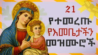 Orthodox Mezmur  የእመቤታችን የቅድስት ድንግል ማርያም መዝሙሮች ስብስብ  አብይ ፆም [upl. by Asihtal763]