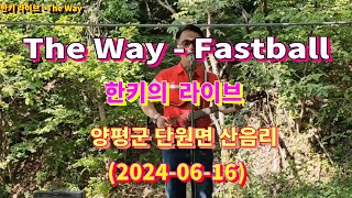 The Way  Fastball 산속음악회 한키의 올드팝 라이브 [upl. by Edwin816]