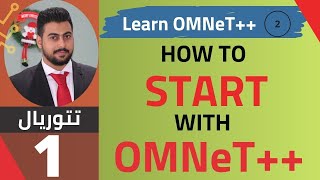 How To Start with OMNeT الدرس الاول [upl. by Alekin]