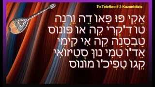 To Telefteo Vradi Mou Karaoke Hebrew Lyrics [upl. by Tsenre]