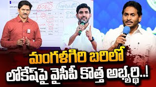 Mangalagiri Assembly MLA Candidate List 2024 Elections  Nara Lokesh  CM Jagan  SumanTVDaily [upl. by Casady312]