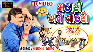 MADARI ANE VANDRO  Mayabhai Ahir  Gujarati Comedy Dull Moj  HD [upl. by Natalina]