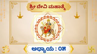 ಶ್ರೀ ದೇವಿ ಮಹಾತ್ಮೆ  ಅಧ್ಯಾಯ  ೦5  ನವರಾತ್ರಿ ದೇವಿ ಆರಾಧನೆ  SRI DEVI MAHATHMAY  NAVARATRI ARADHANE [upl. by Radbun]