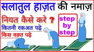 Salatul Hajat ki Namaz ka Tarika  salatul hajat ki namaz kaise padhe  salatulhajat namaz ka tarika [upl. by Enylorac799]